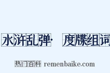水浒乱弹·度牒组词是什么意思的图片
